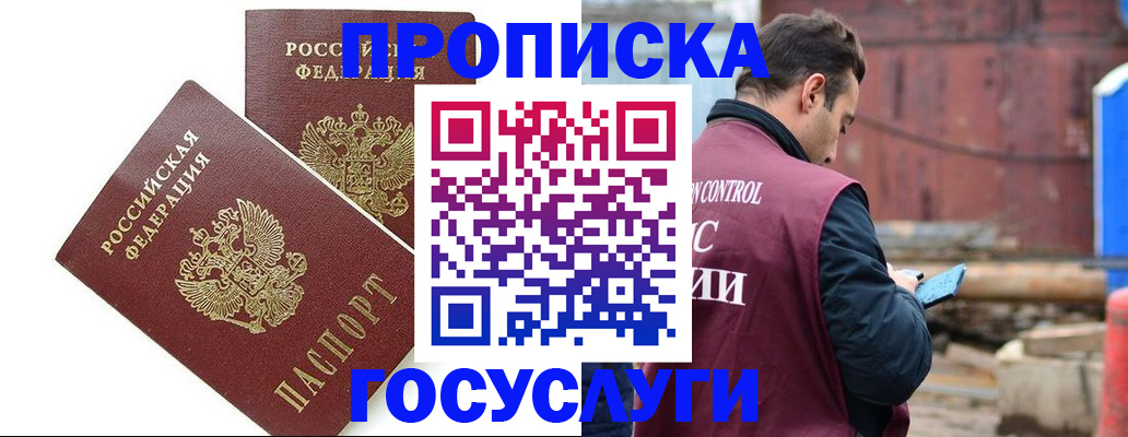 купить прописку в Бодайбо
